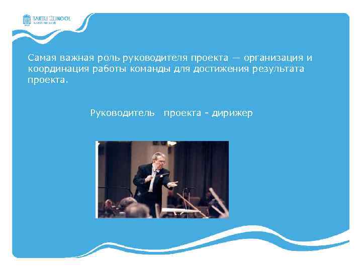 Самая важная роль руководителя проекта ― организация и координация работы команды для достижения результата