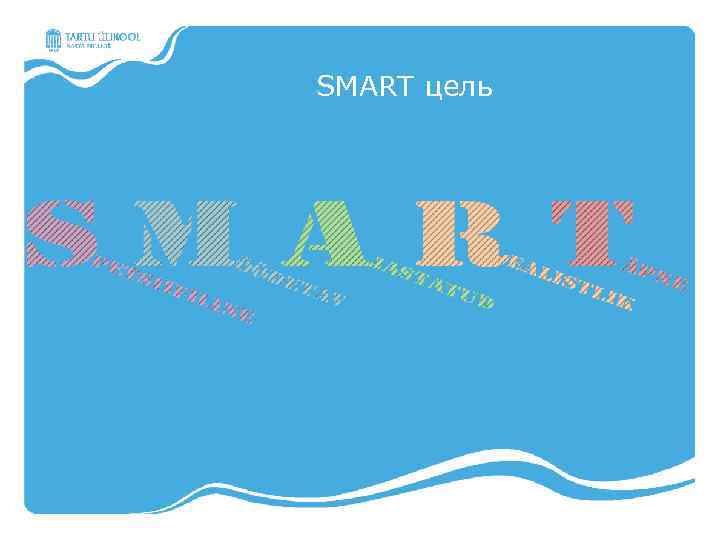 SMART цель 