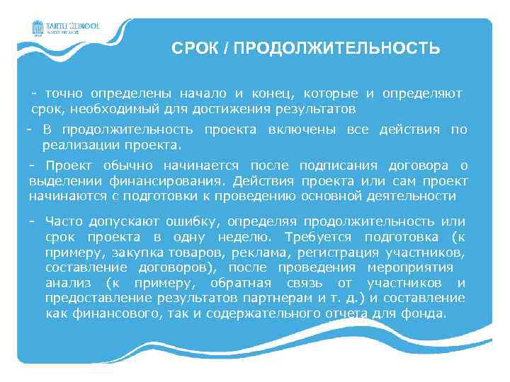 СРОК / ПРОДОЛЖИТЕЛЬНОСТЬ - точно определены начало и конец, которые и определяют срок, необходимый