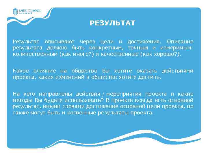 РЕЗУЛЬТАТ Результат описывают через цели и достижения. Описание результата должно быть конкретным, точным и