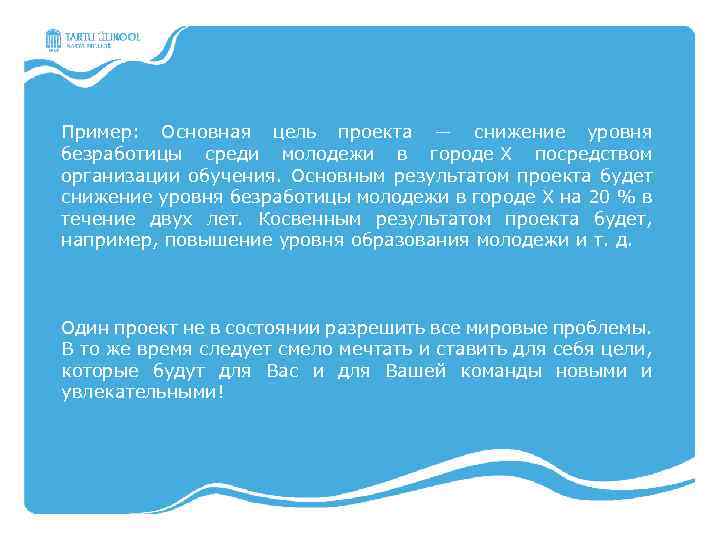 Пример: Основная цель проекта ― снижение уровня безработицы среди молодежи в городе Х посредством