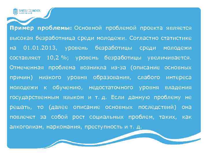 Пример проблемы: Основной проблемой проекта является высокая безработница среди молодежи. Согластно статистике на 01.
