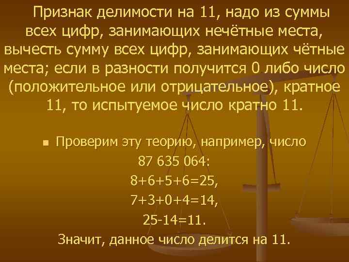 Признак делимости на 11, надо из суммы всех цифр, занимающих нечётные места, вычесть сумму