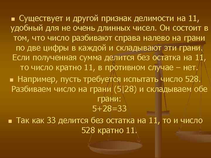 Существует и другой признак делимости на 11, удобный для не очень длинных чисел. Он