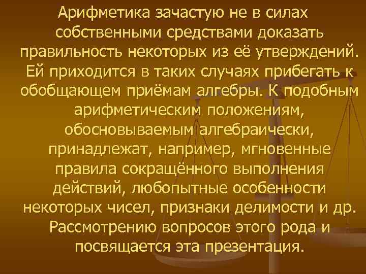 Арифметика зачастую не в силах собственными средствами доказать правильность некоторых из её утверждений. Ей