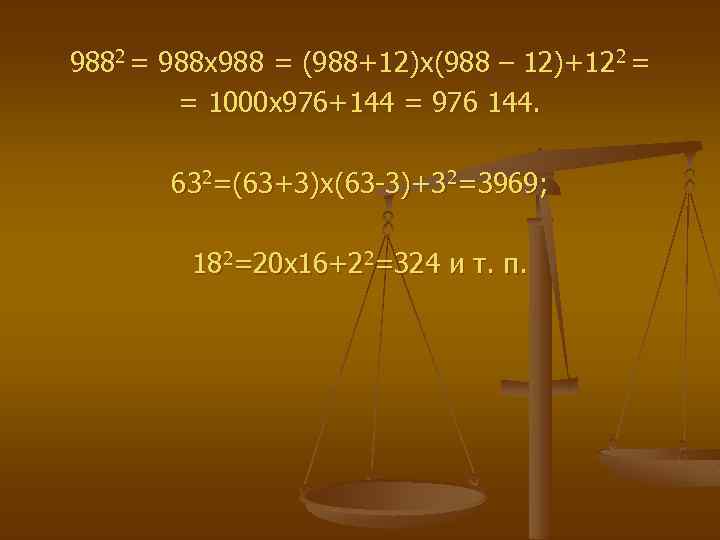 9882 = 988 х988 = (988+12)х(988 – 12)+122 = = 1000 х976+144 = 976