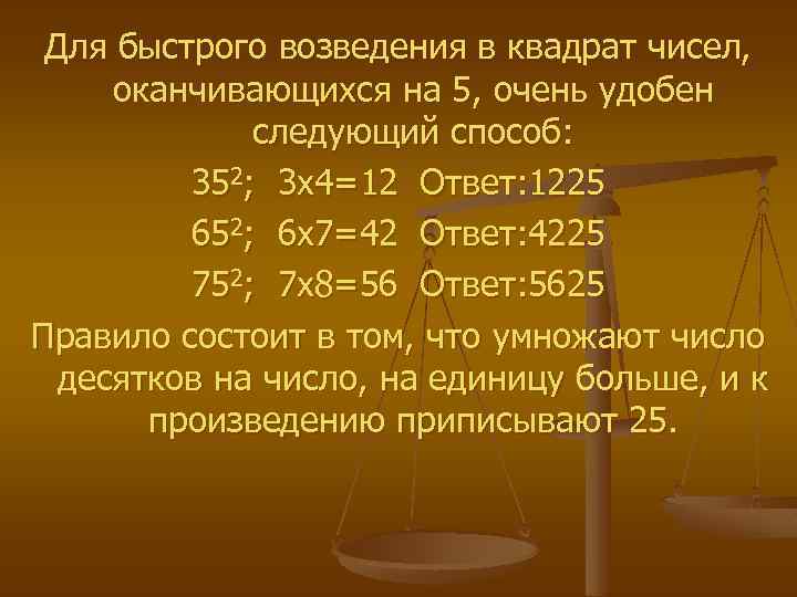 Числа оканчивающиеся на 7. Правило возведения в квадрат чисел оканчивающихся на 5. Быстрое возведение в квадрат чисел оканчивающихся на 5. Правило возведения числа в квадрат. Квадраты чисел оканчивающихся на 5.