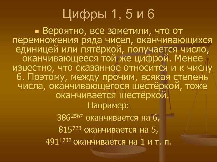 Цифры 1, 5 и 6 Вероятно, все заметили, что от перемножения ряда чисел, оканчивающихся