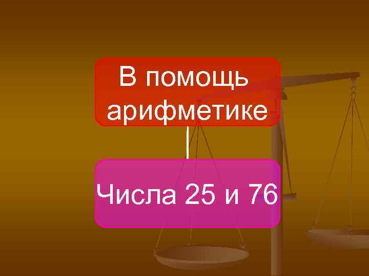 В помощь арифметике Числа 25 и 76 