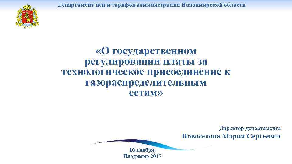 Департамент цен и тарифов администрации Владимирской области «О государственном регулировании платы за технологическое присоединение