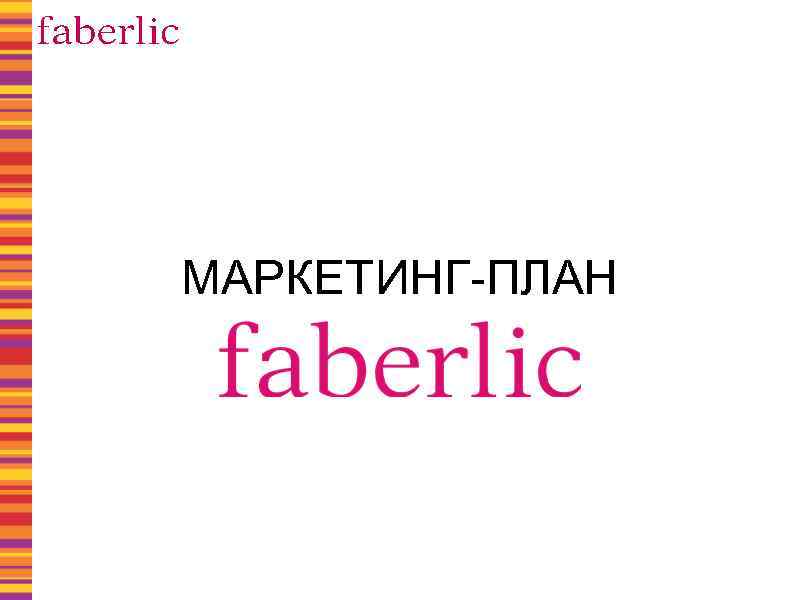 МАРКЕТИНГ-ПЛАН 