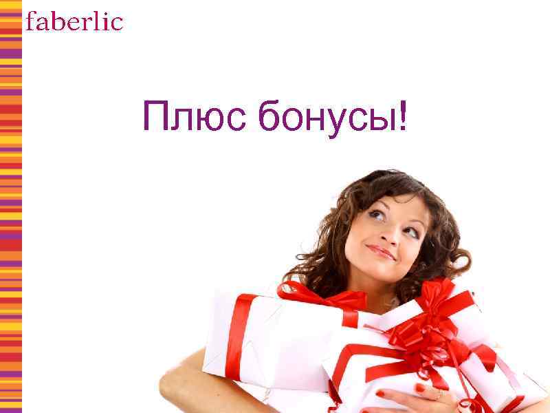 Плюс бонусы! 