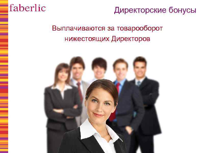 Директорские бонусы Выплачиваются за товарооборот нижестоящих Директоров 