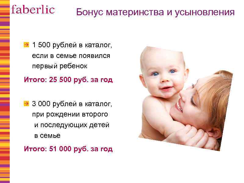 Бонус материнства и усыновления 1 500 рублей в каталог, если в семье появился первый