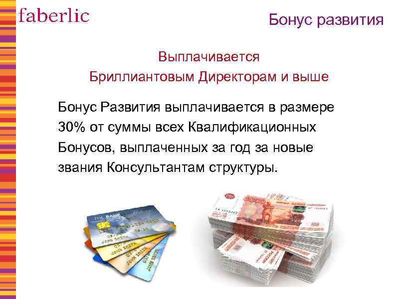 Бонус развития Выплачивается Бриллиантовым Директорам и выше Бонус Развития выплачивается в размере 30% от