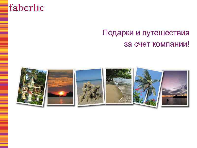 Подарки и путешествия за счет компании! 