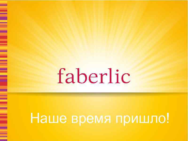 Наше время пришло! 