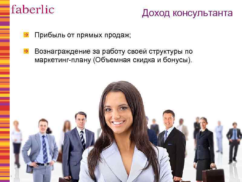 Доход консультанта Прибыль от прямых продаж; Вознаграждение за работу своей структуры по маркетинг-плану (Объемная