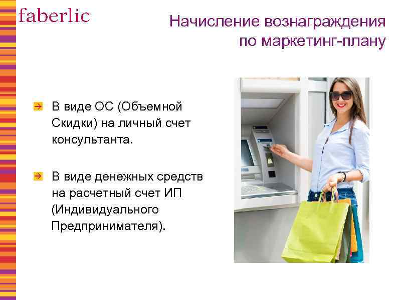 Начисление вознаграждения по маркетинг-плану В виде ОС (Объемной Скидки) на личный счет консультанта. В