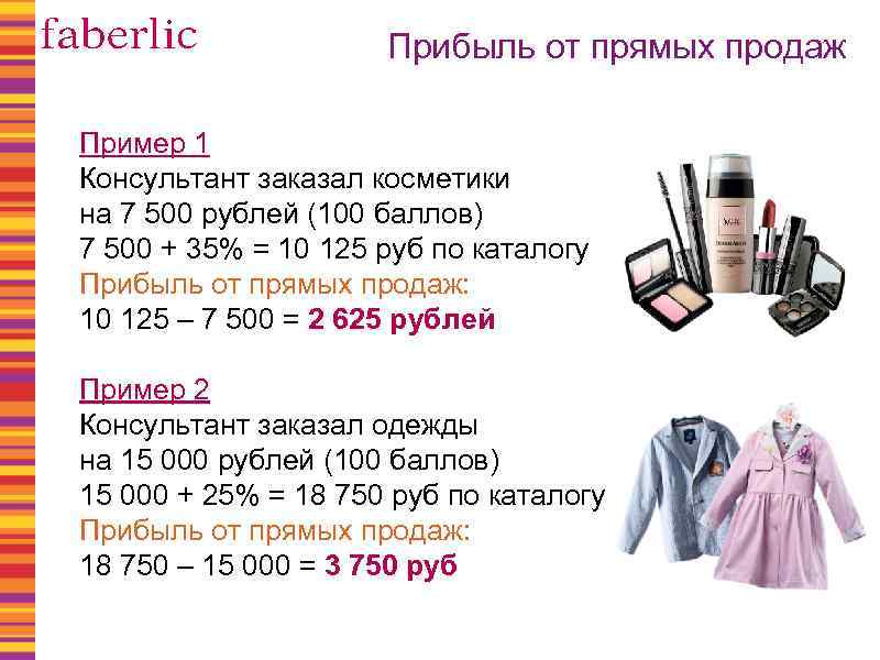 Прибыль от прямых продаж Пример 1 Консультант заказал косметики на 7 500 рублей (100