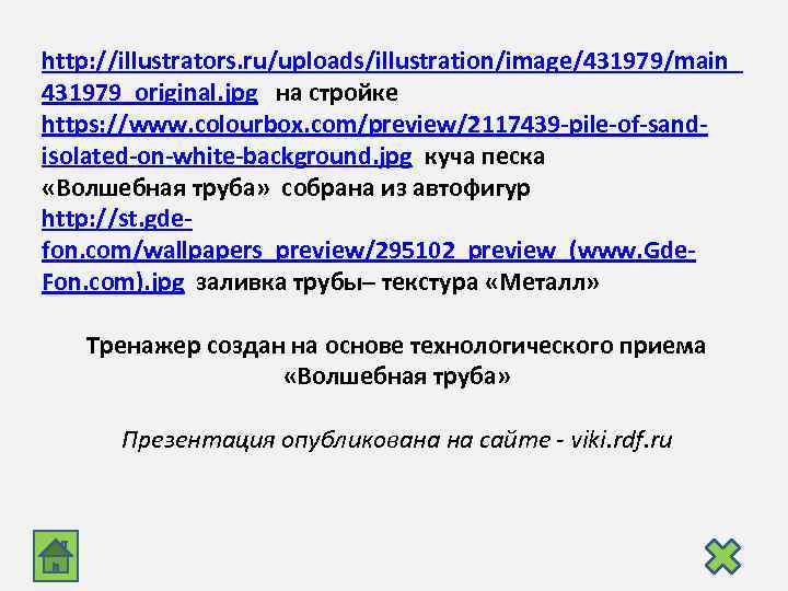 http: //illustrators. ru/uploads/illustration/image/431979/main_ 431979_original. jpg на стройке https: //www. colourbox. com/preview/2117439 -pile-of-sandisolated-on-white-background. jpg куча