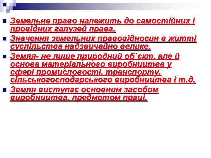 n n Земельне право належить до самостійних і провідних галузей права. Значення земельних правовідносин