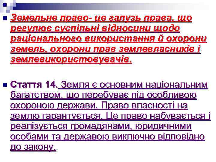 n Земельне право- це галузь права, що регулює суспільні відносини щодо раціонального використання й