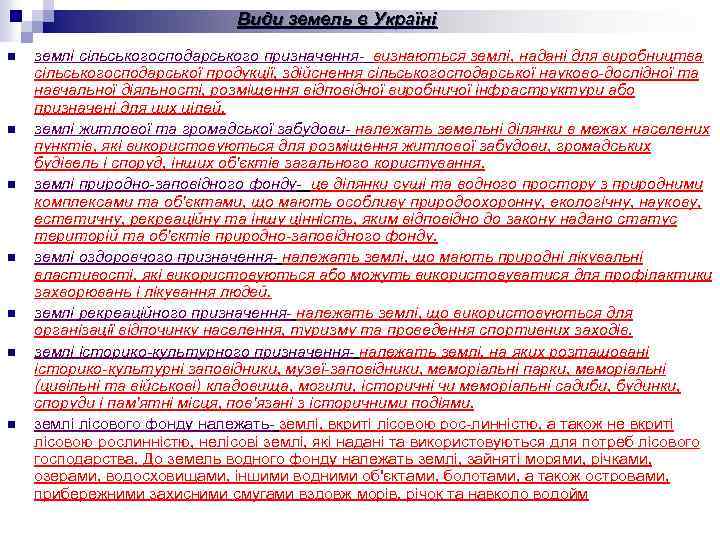Види земель в Україні n n n n землі сільськогосподарського призначення- визнаються землі, надані