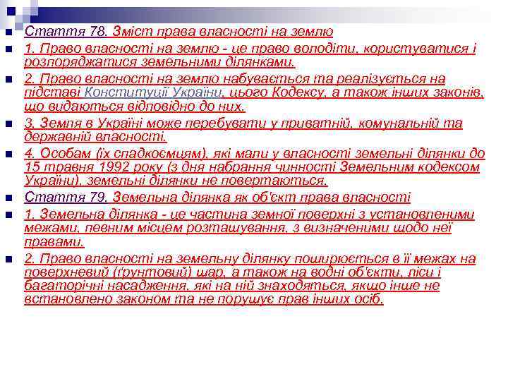 n n n n Стаття 78. Зміст права власності на землю 1. Право власності