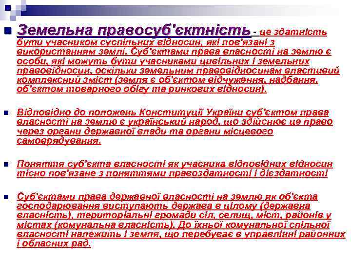 n Земельна правосуб'єктність - це здатність n Відповідно до положень Конституції України суб'єктом права