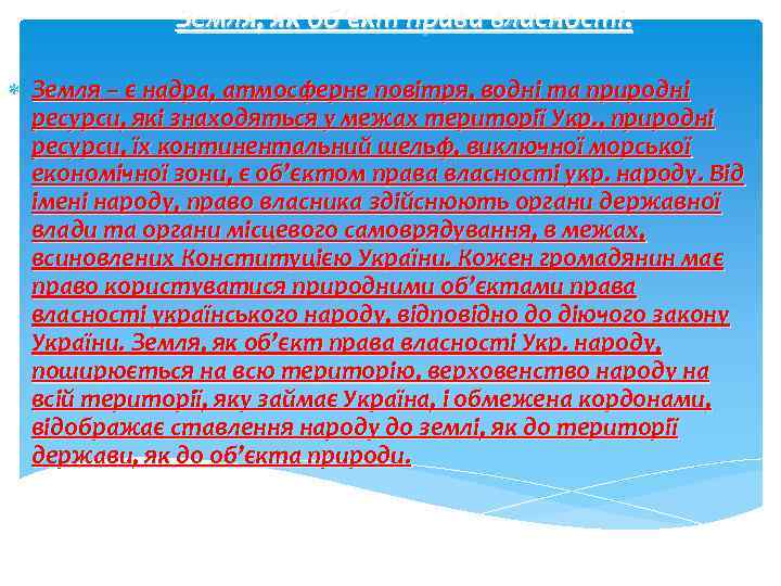 Земля, як об’єкт права власності. Земля – є надра, атмосферне повітря, водні та природні