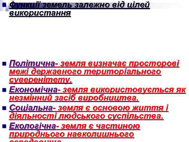 n Функції земель залежно від цілей використання Політична- земля визначає просторові межі державного територіального