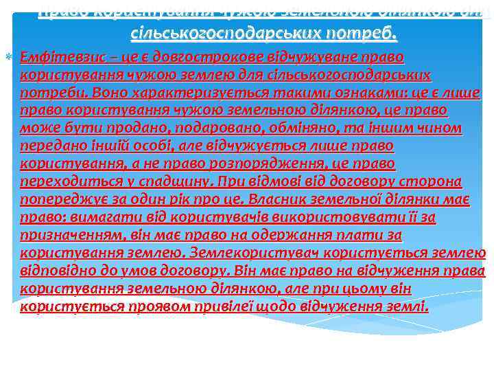 Право користування чужою земельною ділянкою для сільськогосподарських потреб. Емфітевзис – це є довгострокове відчужуване