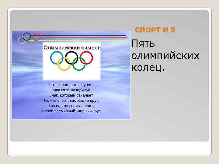 СПОРТ И 5 Пять олимпийских колец. 