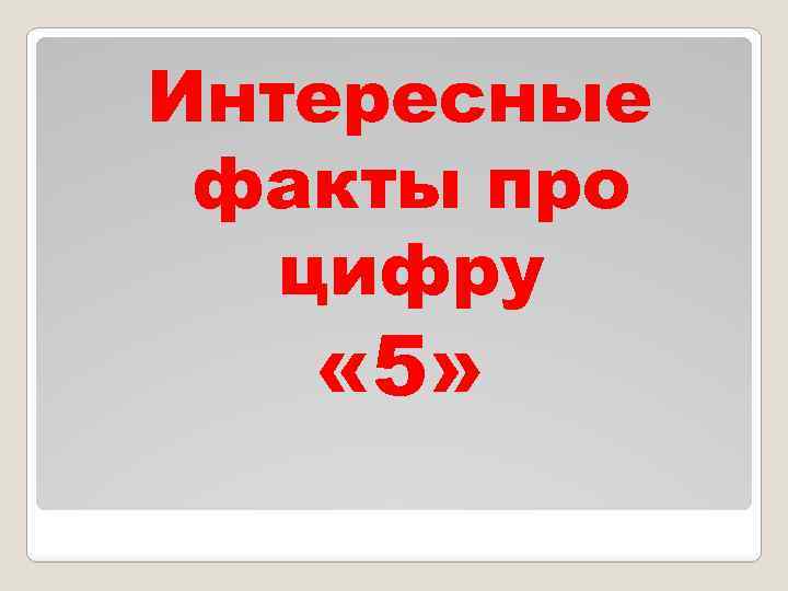 Интересные факты про цифру « 5» 