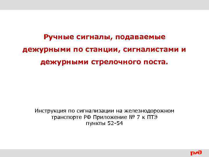 Ручные сигналы, подаваемые дежурными по станции, сигналистами и дежурными стрелочного поста. Инструкция по сигнализации