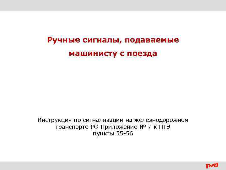 Ручные сигналы, подаваемые машинисту с поезда Инструкция по сигнализации на железнодорожном транспорте РФ Приложение