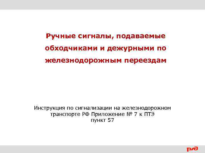 Ручные сигналы, подаваемые обходчиками и дежурными по железнодорожным переездам Инструкция по сигнализации на железнодорожном