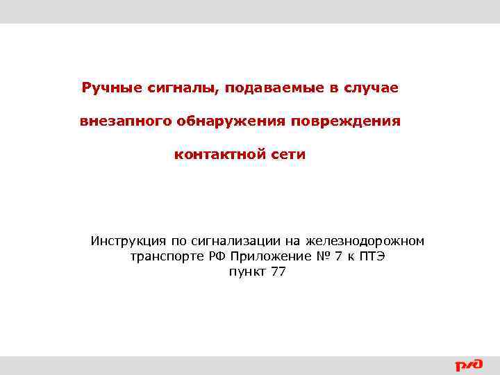 Ручные сигналы, подаваемые в случае внезапного обнаружения повреждения контактной сети Инструкция по сигнализации на