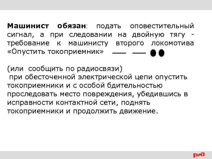 Машинист обязан: подать оповестительный сигнал, а при следовании на двойную тягу требование к машинисту