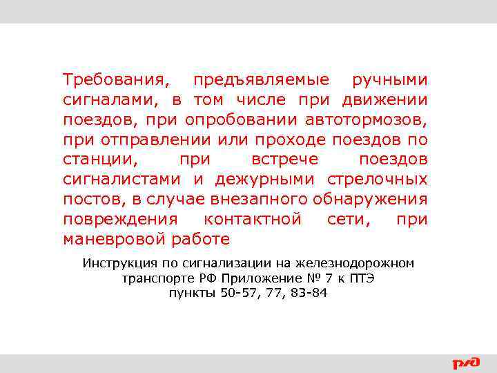 Требования, предъявляемые ручными сигналами, в том числе при движении поездов, при опробовании автотормозов, при