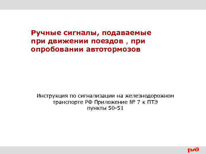 Ручные сигналы, подаваемые при движении поездов , при опробовании автотормозов Инструкция по сигнализации на