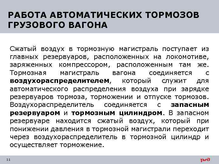 РАБОТА АВТОМАТИЧЕСКИХ ТОРМОЗОВ ГРУЗОВОГО ВАГОНА Сжатый воздух в тормозную магистраль поступает из главных резервуаров,
