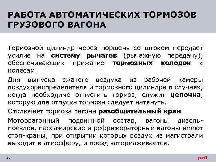РАБОТА АВТОМАТИЧЕСКИХ ТОРМОЗОВ ГРУЗОВОГО ВАГОНА Тормозной цилиндр через поршень со штоком передает усилие на