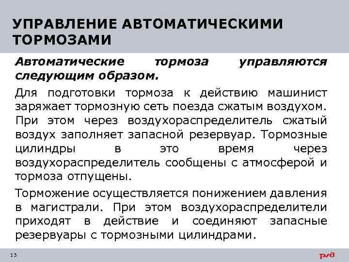 УПРАВЛЕНИЕ АВТОМАТИЧЕСКИМИ ТОРМОЗАМИ Автоматические тормоза управляются следующим образом. Для подготовки тормоза к действию машинист