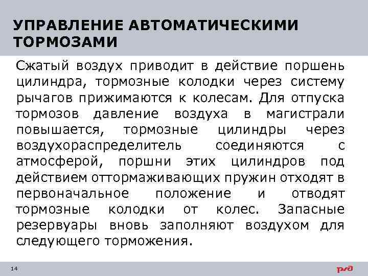 УПРАВЛЕНИЕ АВТОМАТИЧЕСКИМИ ТОРМОЗАМИ Сжатый воздух приводит в действие поршень цилиндра, тормозные колодки через систему