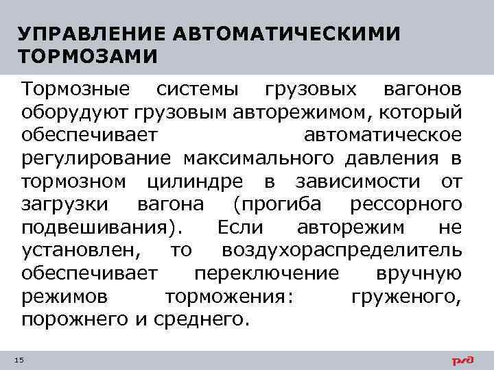 УПРАВЛЕНИЕ АВТОМАТИЧЕСКИМИ ТОРМОЗАМИ Тормозные системы грузовых вагонов оборудуют грузовым авторежимом, который обеспечивает автоматическое регулирование