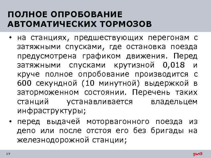 ПОЛНОЕ ОПРОБОВАНИЕ АВТОМАТИЧЕСКИХ ТОРМОЗОВ • на станциях, предшествующих перегонам с затяжными спусками, где остановка