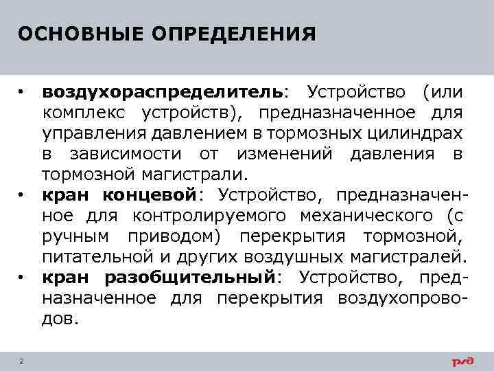 ОСНОВНЫЕ ОПРЕДЕЛЕНИЯ • • • 2 воздухораспределитель: Устройство (или комплекс устройств), предназначенное для управления