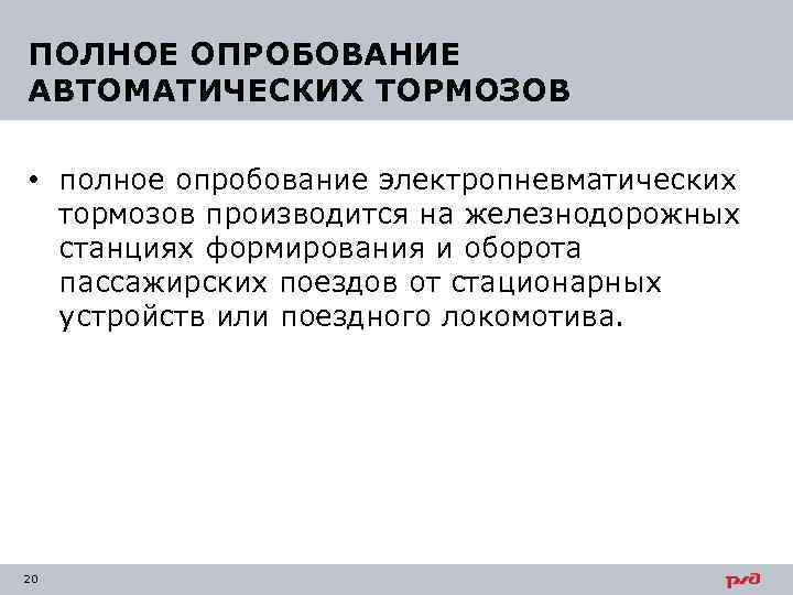 ПОЛНОЕ ОПРОБОВАНИЕ АВТОМАТИЧЕСКИХ ТОРМОЗОВ • полное опробование электропневматических тормозов производится на железнодорожных станциях формирования